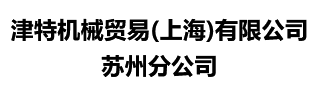 津特机械贸易(上海)有限公司苏州分公司